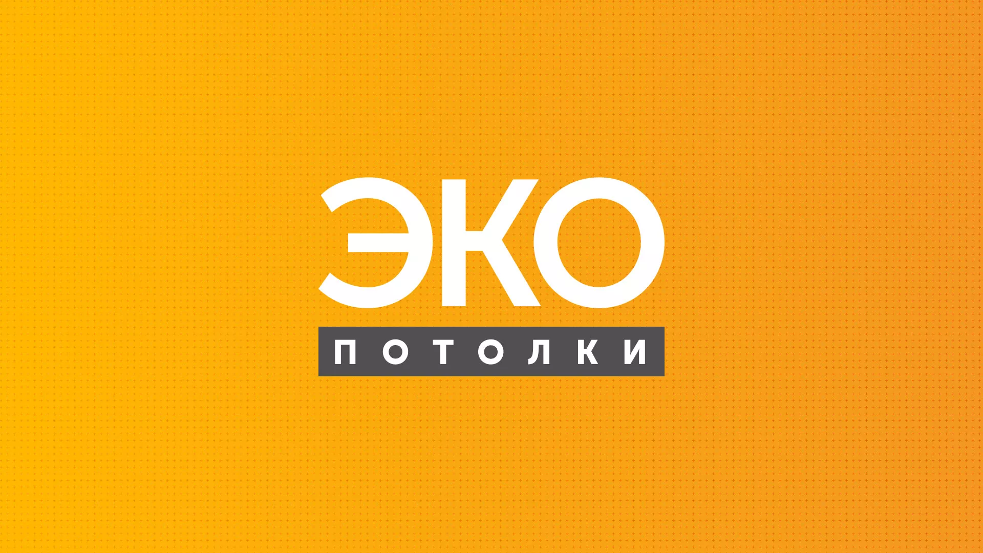 Разработка сайта по натяжным потолкам «Эко Потолки» в Трубчевске
